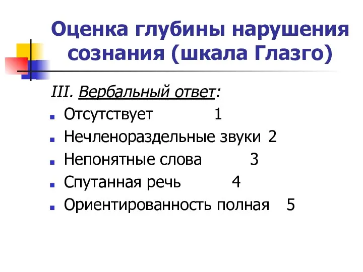 Оценка глубины нарушения сознания (шкала Глазго) III. Вербальный ответ: Отсутствует 1