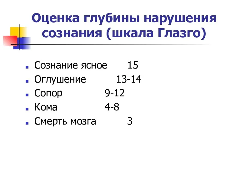 Оценка глубины нарушения сознания (шкала Глазго) Сознание ясное 15 Оглушение 13-14