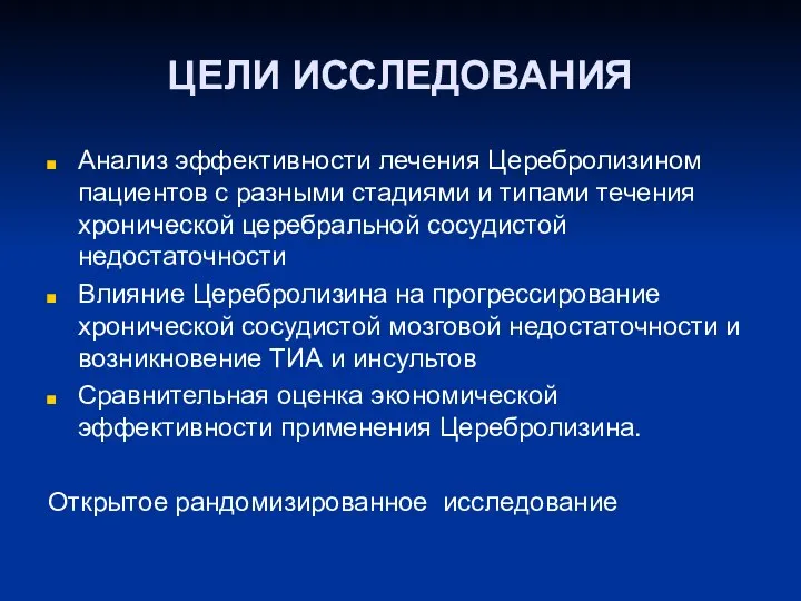 ЦЕЛИ ИССЛЕДОВАНИЯ Анализ эффективности лечения Церебролизином пациентов с разными стадиями и