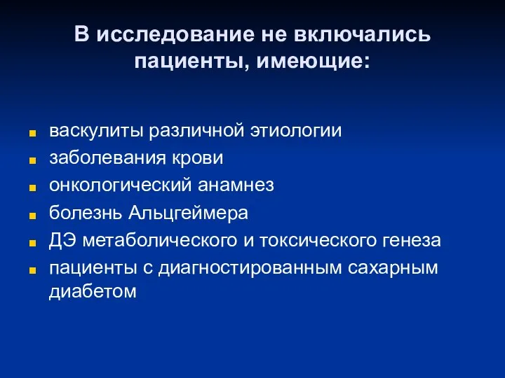 В исследование не включались пациенты, имеющие: васкулиты различной этиологии заболевания крови