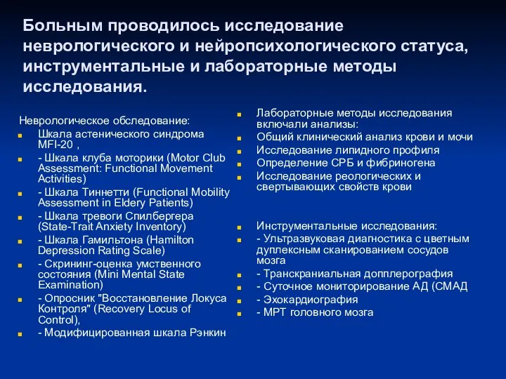 Больным проводилось исследование неврологического и нейропсихологического статуса, инструментальные и лабораторные методы