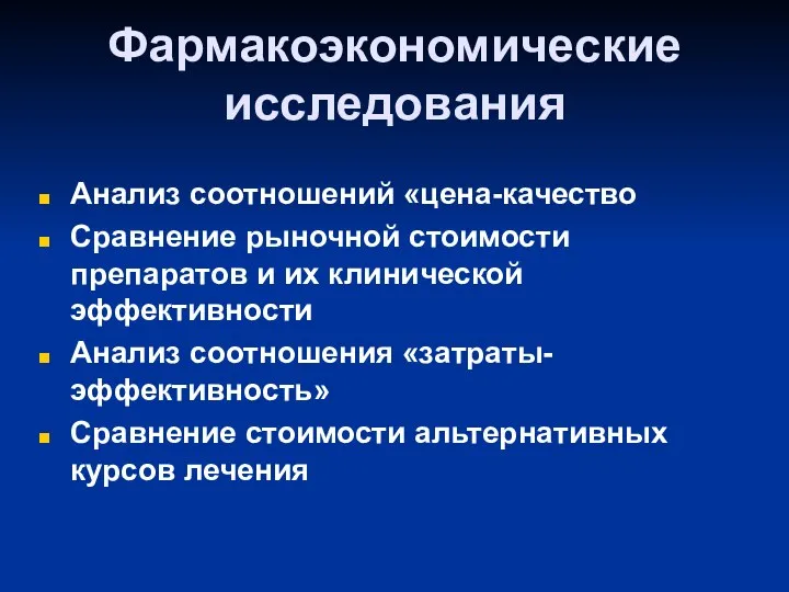 Фармакоэкономические исследования Анализ соотношений «цена-качество Сравнение рыночной стоимости препаратов и их