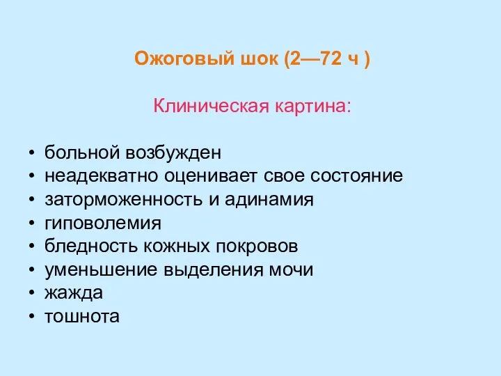 Ожоговый шок (2—72 ч ) Клиническая картина: больной возбужден неадекватно оценивает