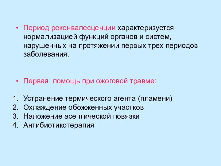 Период реконвалесценции характеризуется нормализацией функций органов и систем, нарушенных на протяжении