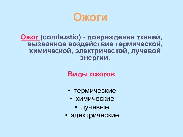 Ожоги Ожог (combustio) - повреждение тканей, вызванное воздействие термической, химической, электрической,