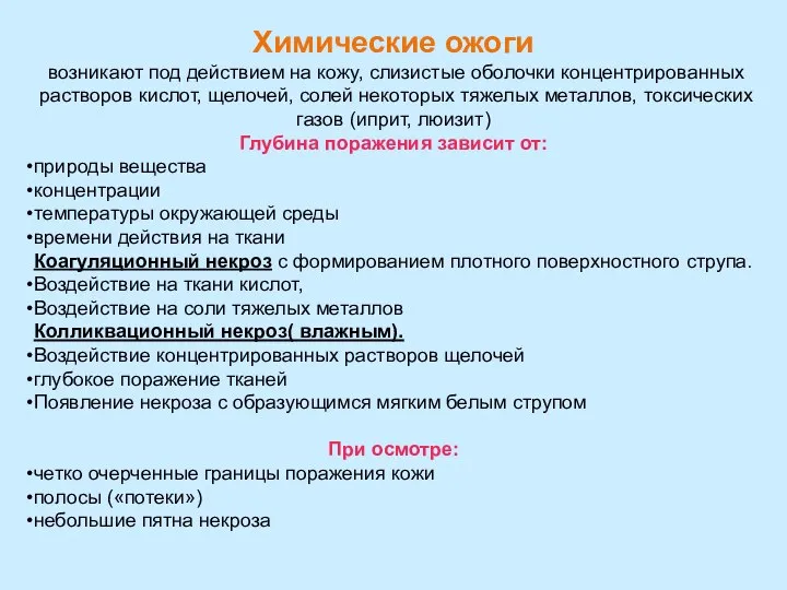 Химические ожоги возникают под действием на кожу, слизистые оболочки концентрированных растворов