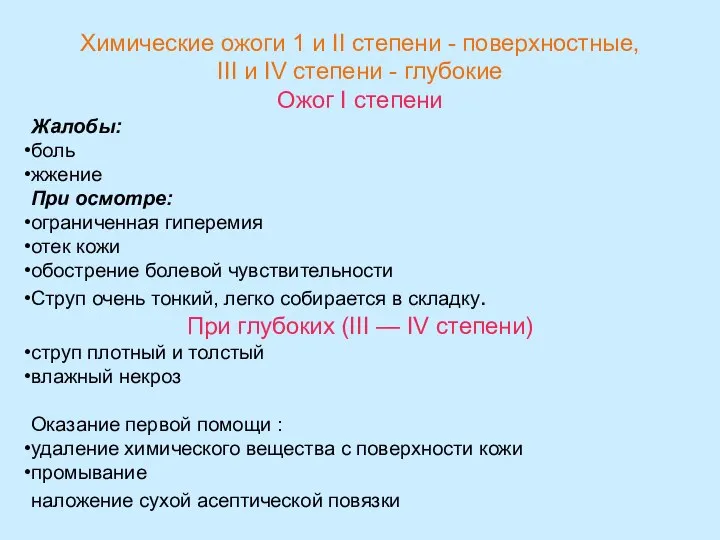 Химические ожоги 1 и II степени - поверхностные, III и IV