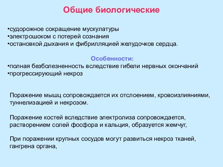 Общие биологические судорожное сокращение мускулатуры электрошоком с потерей сознания остановкой дыхания