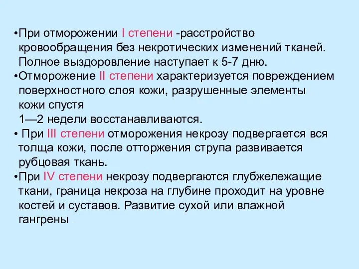 При отморожении I степени -расстройство кровообращения без некротических изменений тканей. Полное