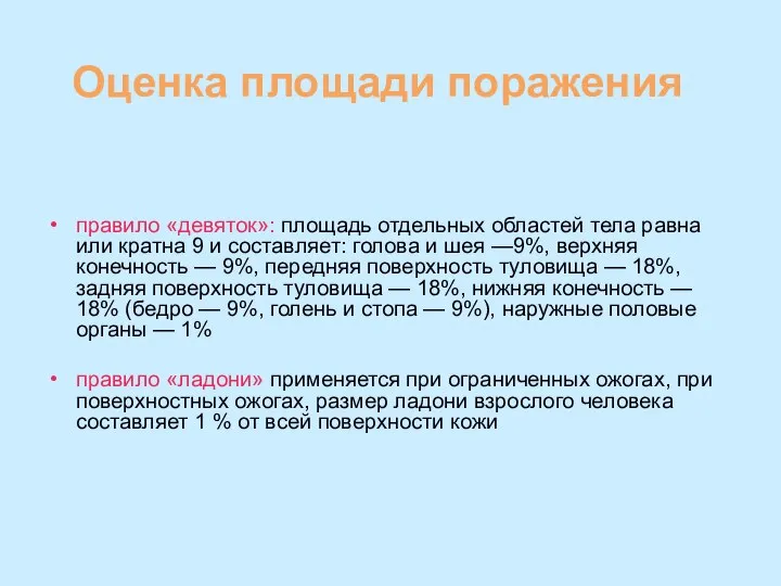 Оценка площади поражения правило «девяток»: площадь отдельных областей тела равна или