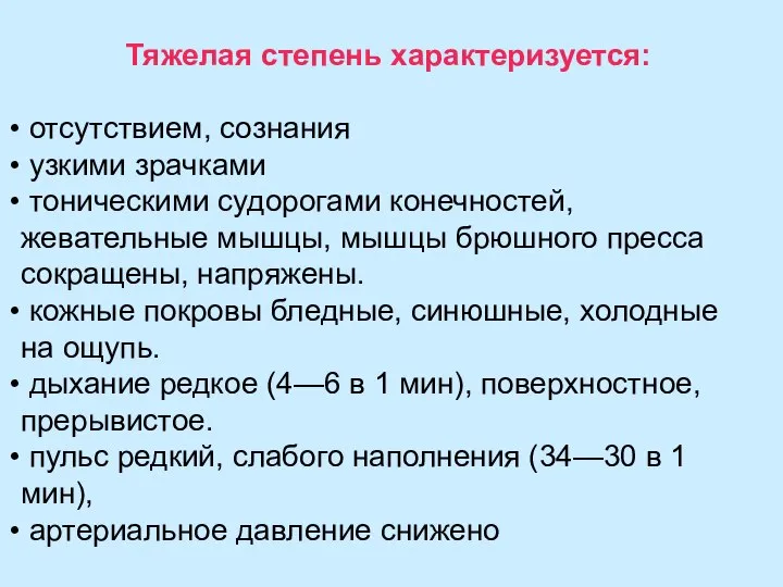 Тяжелая степень характеризуется: отсутствием, сознания узкими зрачками тоническими судорогами конечностей, жевательные