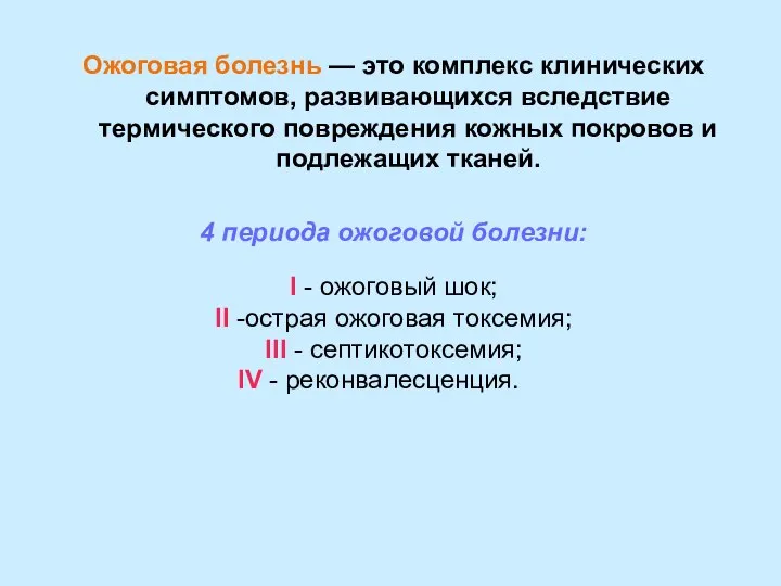 Ожоговая болезнь — это комплекс клинических симптомов, развивающихся вследствие термического повреждения