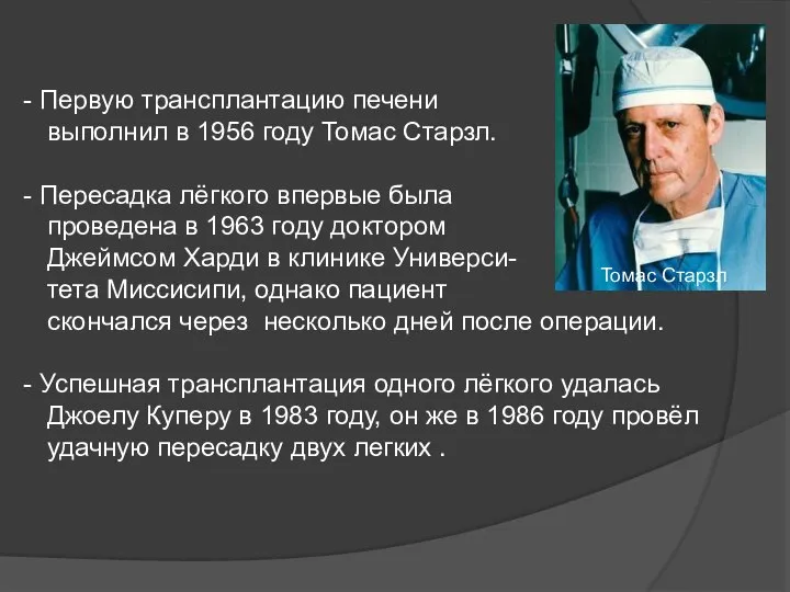 Первую трансплантацию печени выполнил в 1956 году Томас Старзл. Пересадка лёгкого