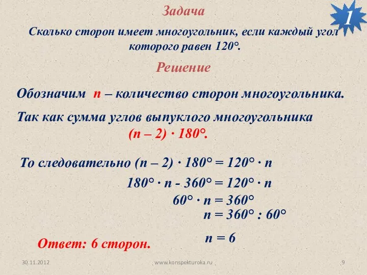 30.11.2012 www.konspekturoka.ru Задача Сколько сторон имеет многоугольник, если каждый угол которого