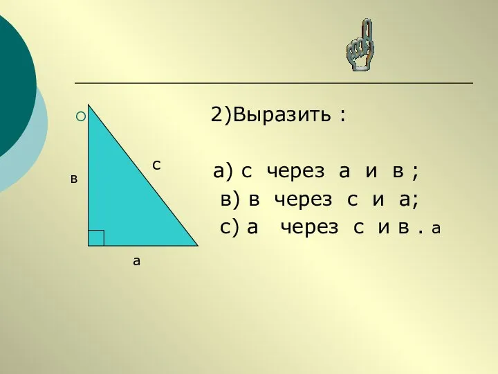 2)Выразить : а) с через а и в ; в) в