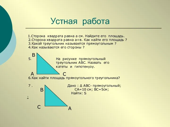 Устная работа 1.Сторона квадрата равна а см. Найдите его площадь. 2.Сторона