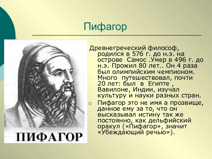 Пифагор Древнегреческий философ, родился в 576 г. до н.э. на острове