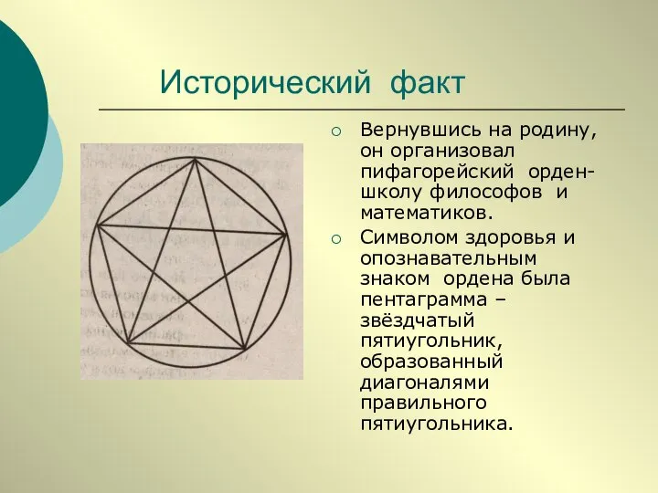 Исторический факт Вернувшись на родину, он организовал пифагорейский орден-школу философов и