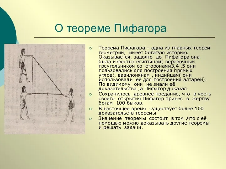 О теореме Пифагора Теорема Пифагора – одна из главных теорем геометрии,