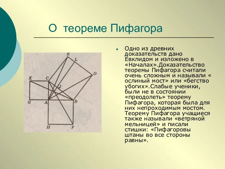 О теореме Пифагора Одно из древних доказательств дано Евклидом и изложено