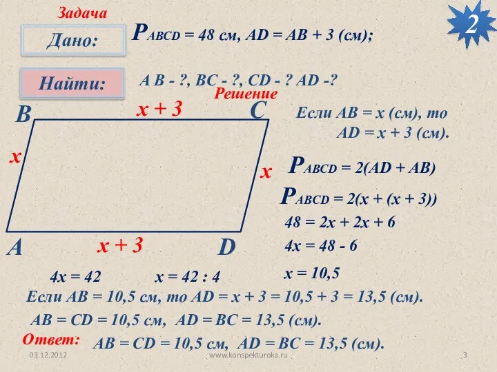 03.12.2012 www.konspekturoka.ru 2 РАВСD = 48 см, AD = AB +