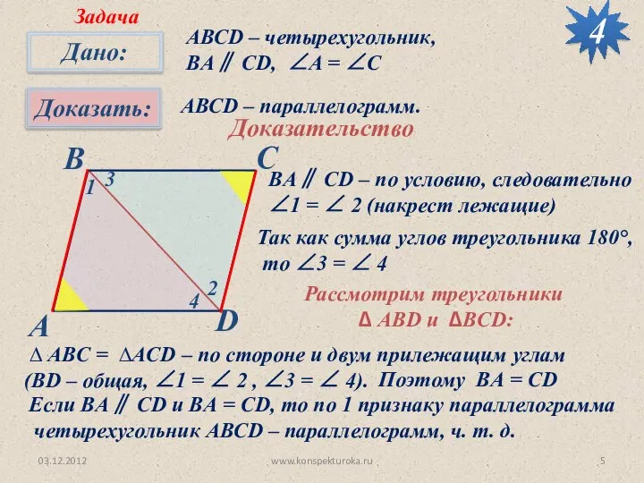 03.12.2012 www.konspekturoka.ru 4 АВСD – четырехугольник, BА∥ CD, ∠A = ∠C