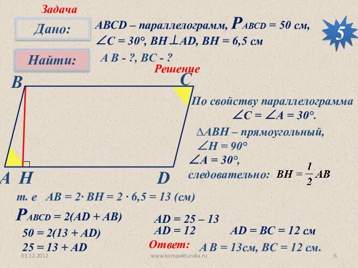 03.12.2012 www.konspekturoka.ru 5 Задача АВСD – параллелограмм, РАВСD = 50 см,
