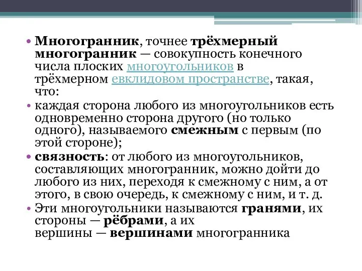 Многогранник, точнее трёхмерный многогранник — совокупность конечного числа плоских многоугольников в