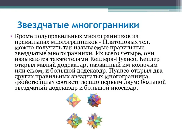 Звездчатые многогранники Кроме полуправильных многогранников из правильных многогранников - Платоновых тел,