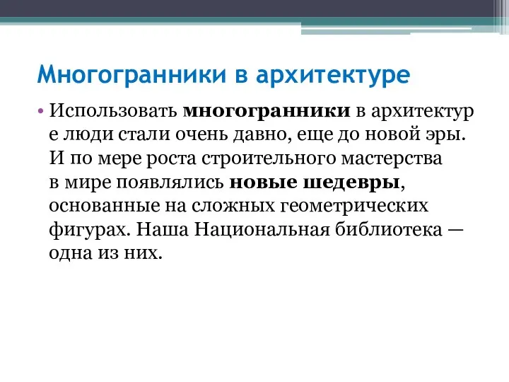 Многогранники в архитектуре Использовать многогранники в архитектуре люди стали очень давно,