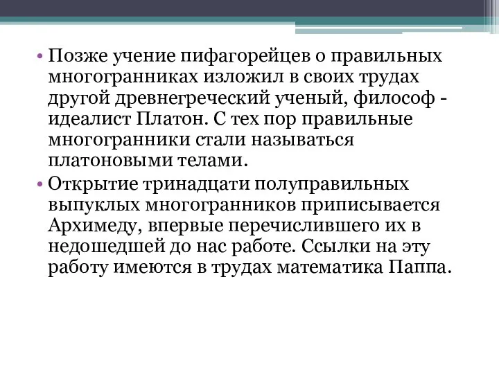 Позже учение пифагорейцев о правильных многогранниках изложил в своих трудах другой