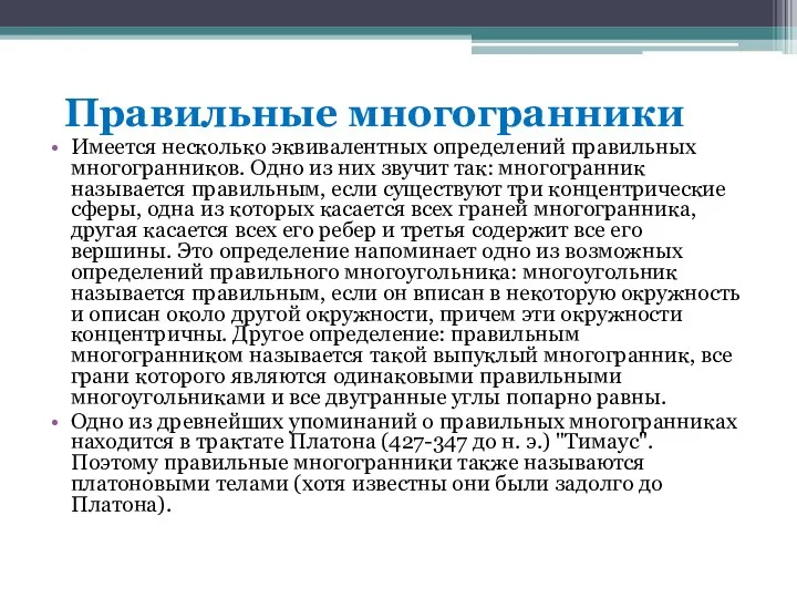 Правильные многогранники Имеется несколько эквивалентных определений правильных многогранников. Одно из них