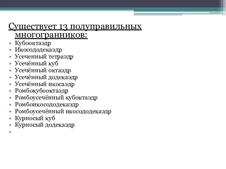 Существует 13 полуправильных многогранников: Кубооктаэдр Икосододекаэдр Усеченный тетраэдр Усечённый куб Усечённый