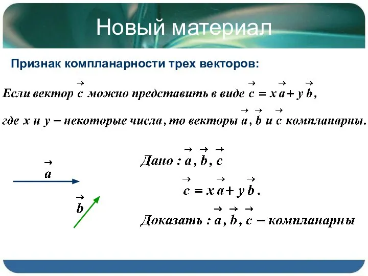 Новый материал Признак компланарности трех векторов: