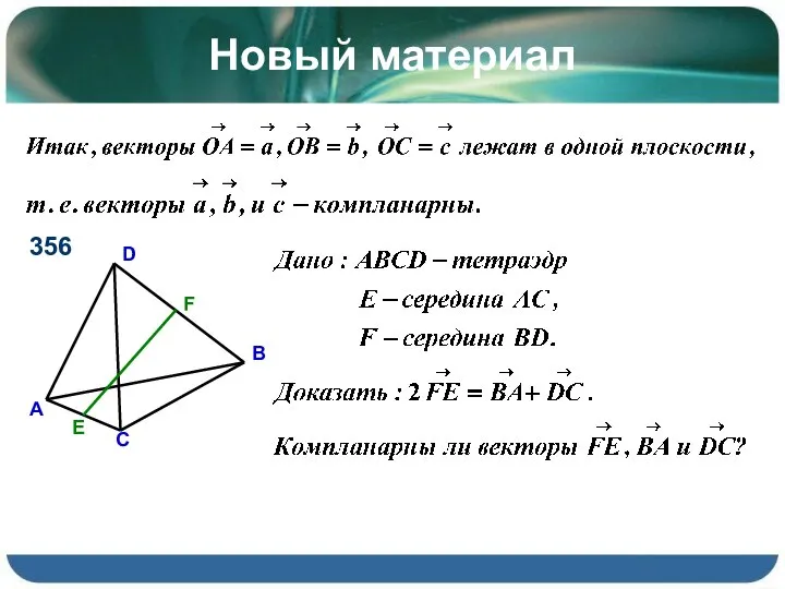 Новый материал 356