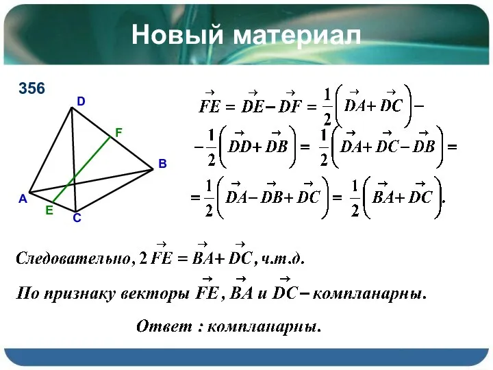 Новый материал 356