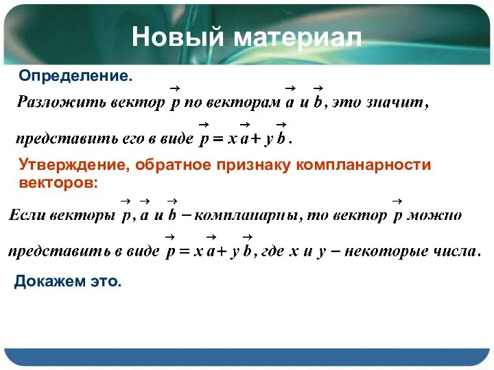 Новый материал Определение. Утверждение, обратное признаку компланарности векторов: Докажем это.