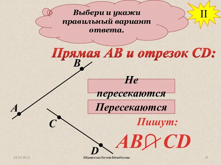 Выбери и укажи правильный вариант ответа. Прямая АВ и отрезок СD: