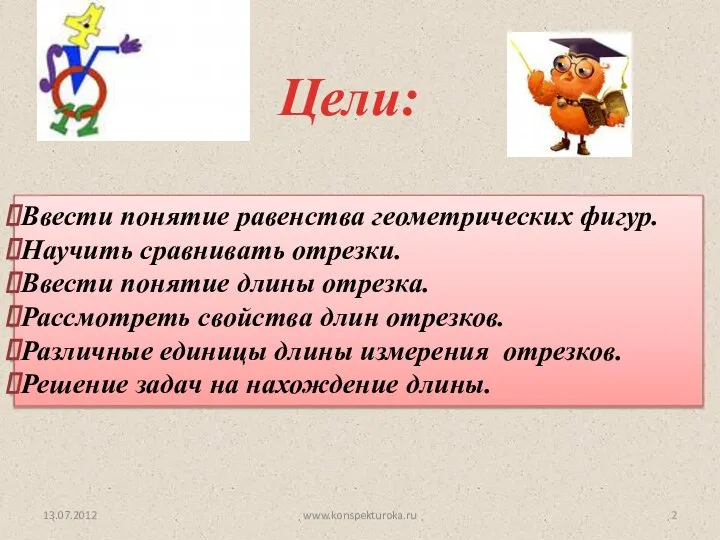 Цели: 13.07.2012 Ввести понятие равенства геометрических фигур. Научить сравнивать отрезки. Ввести