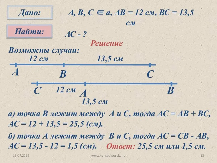 13.07.2012 А, В, С  а, АВ = 12 см, ВС