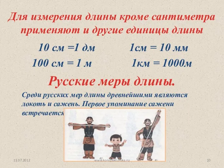 10 см =1 дм 1см = 10 мм 100 см =