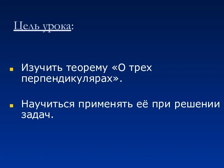 Цель урока: Изучить теорему «О трех перпендикулярах». Научиться применять её при решении задач.