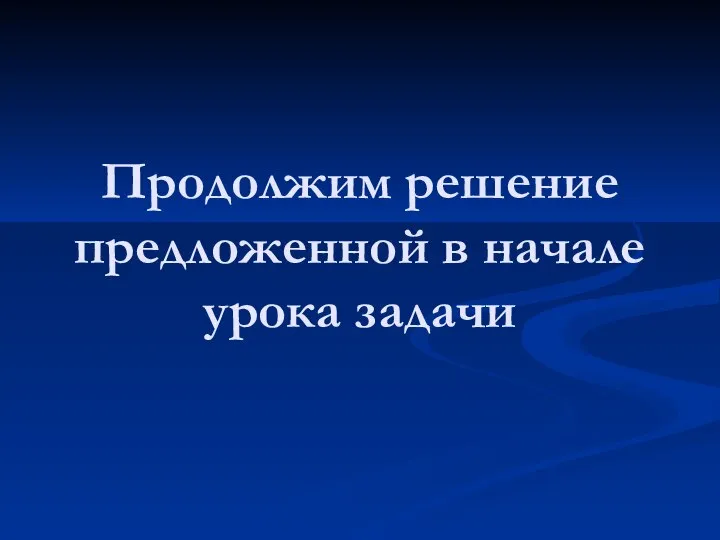 Продолжим решение предложенной в начале урока задачи