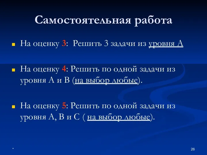 * Самостоятельная работа На оценку 3: Решить 3 задачи из уровня