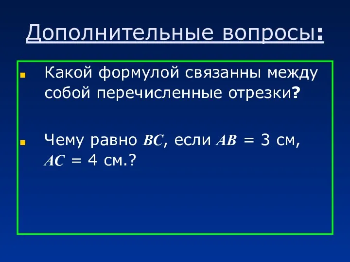 Дополнительные вопросы: Какой формулой связанны между собой перечисленные отрезки? Чему равно