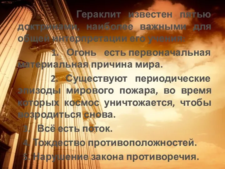 Гераклит известен пятью доктринами, наиболее важными для общей интерпретации его учения: