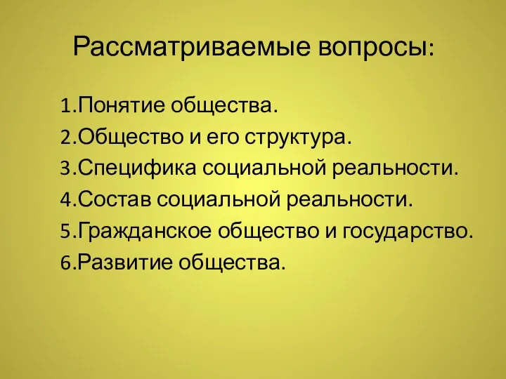 Рассматриваемые вопросы: 1.Понятие общества. 2.Общество и его структура. 3.Специфика социальной реальности.