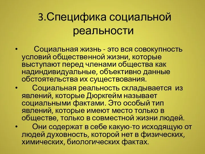 3.Специфика социальной реальности Социальная жизнь - это вся совокупность условий общественной