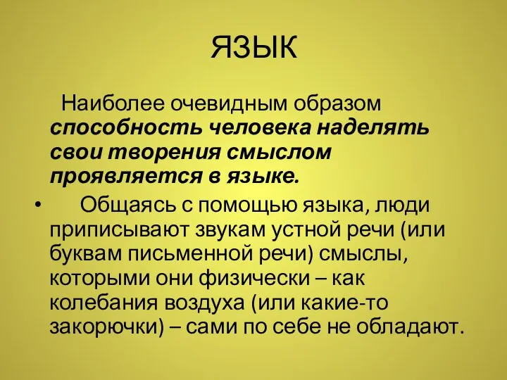 ЯЗЫК Наиболее очевидным образом способность человека наделять свои творения смыслом проявляется