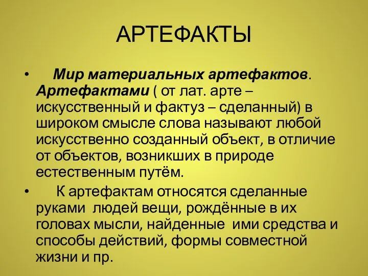 АРТЕФАКТЫ Мир материальных артефактов. Артефактами ( от лат. арте – искусственный